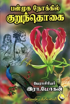 பன்முக நோக்கில் குறுந்தொகை | Panmuga Nokkil Kurunthogai